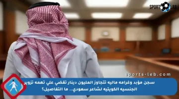 سجن مؤبد وغرامة مالية تتجاوز المليون دينار تقضي على تهمة تزوير الجنسية الكويتية لشاعر سعودي.. ما التفاصيل؟